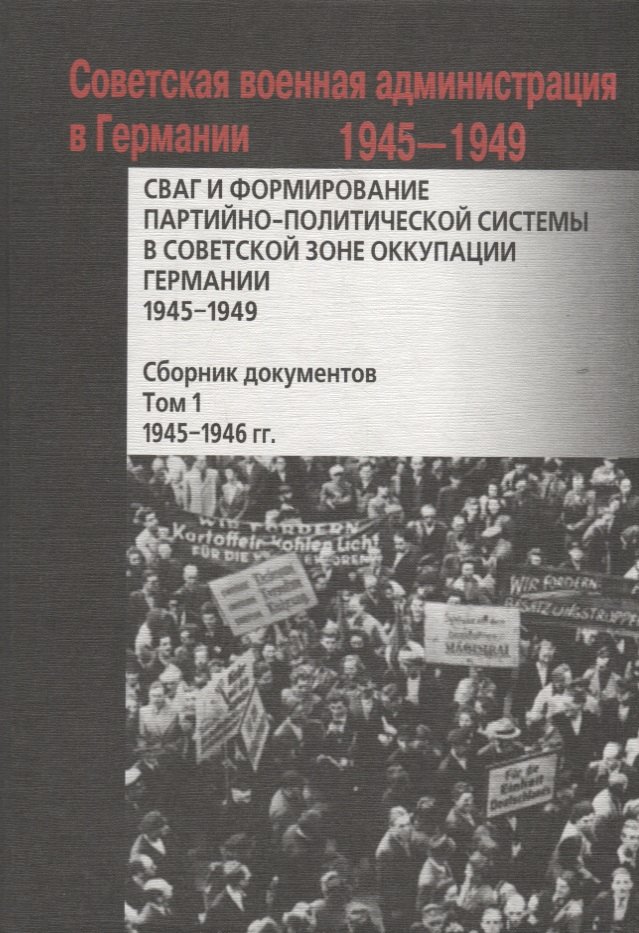 СВАГ и формирование партийно-политической системы в Советской зоне оккупации Германии 1945-1949 гг.: сборник документов: в 2 т. Т. 1
СВАГ и формирование партийно-политической системы в Советской зоне оккупации Германии 1945-1949 гг.: сборник документов: в 2 т. Т. 1