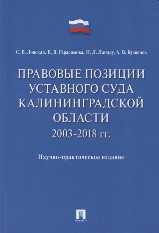 Правовые позиции Уставного Суда Калининградской области. 2003–2018 гг. Научно-практическое издание
Правовые позиции Уставного Суда Калининградской области. 2003–2018 гг. Научно-практическое издание