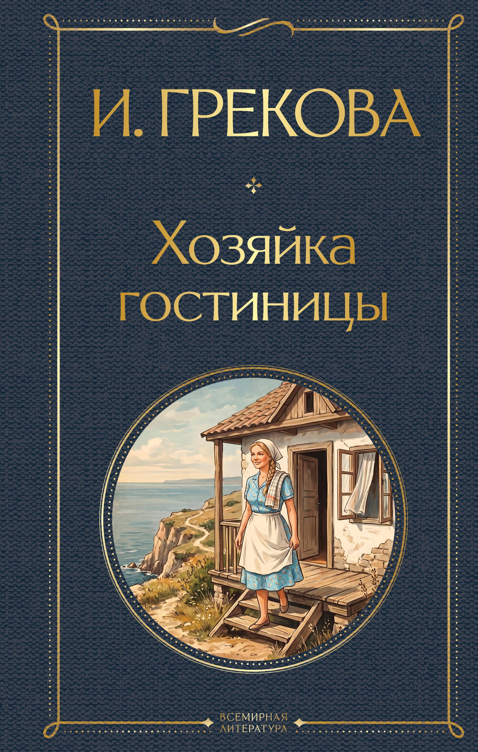 Хозяйка гостиницы
Хозяйка гостиницы