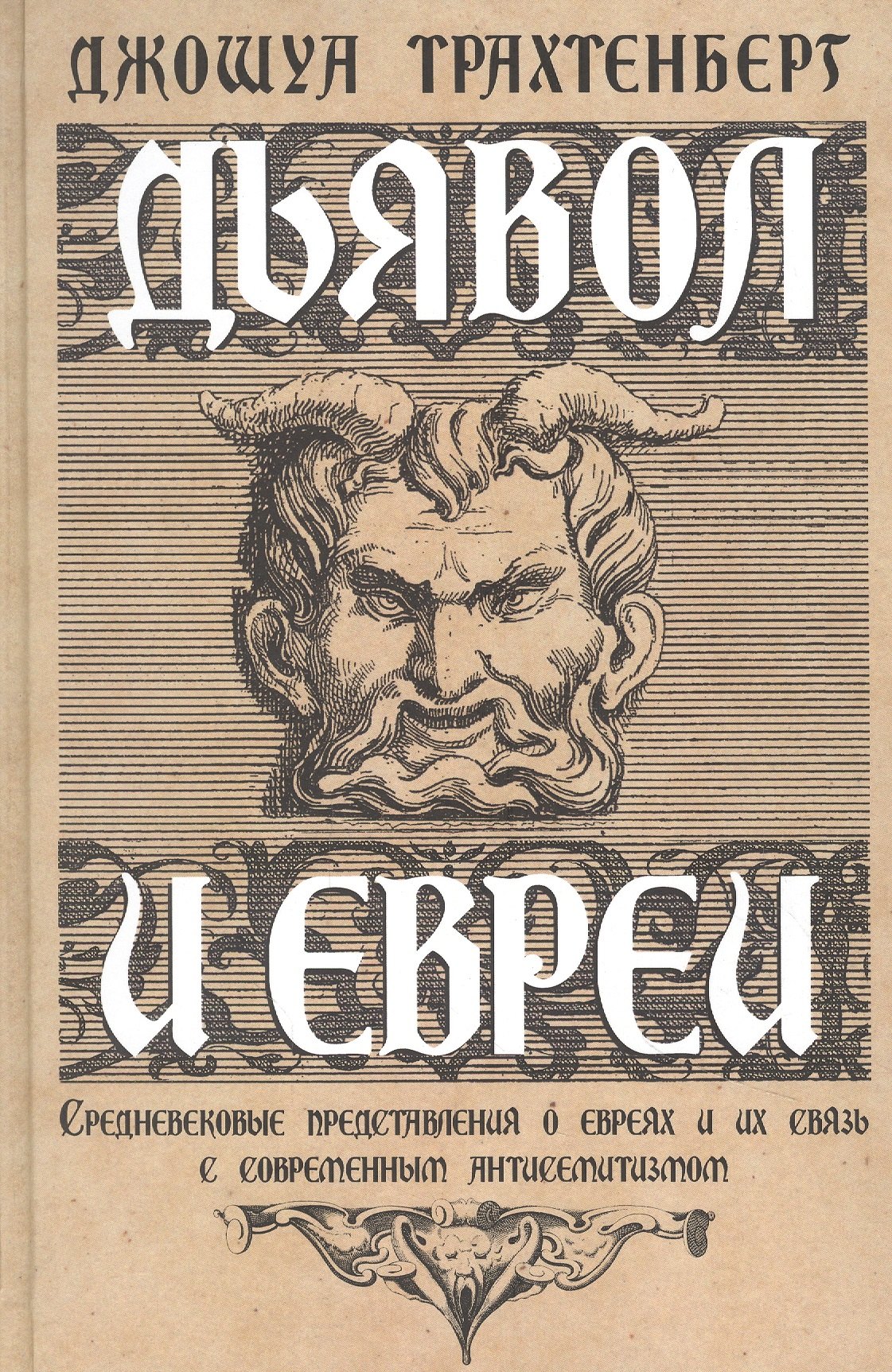 Дьявол и евреи. Средневековые представления о евреях и их связь с современным антисемитизмом
Дьявол и евреи. Средневековые представления о евреях и их связь с современным антисемитизмом