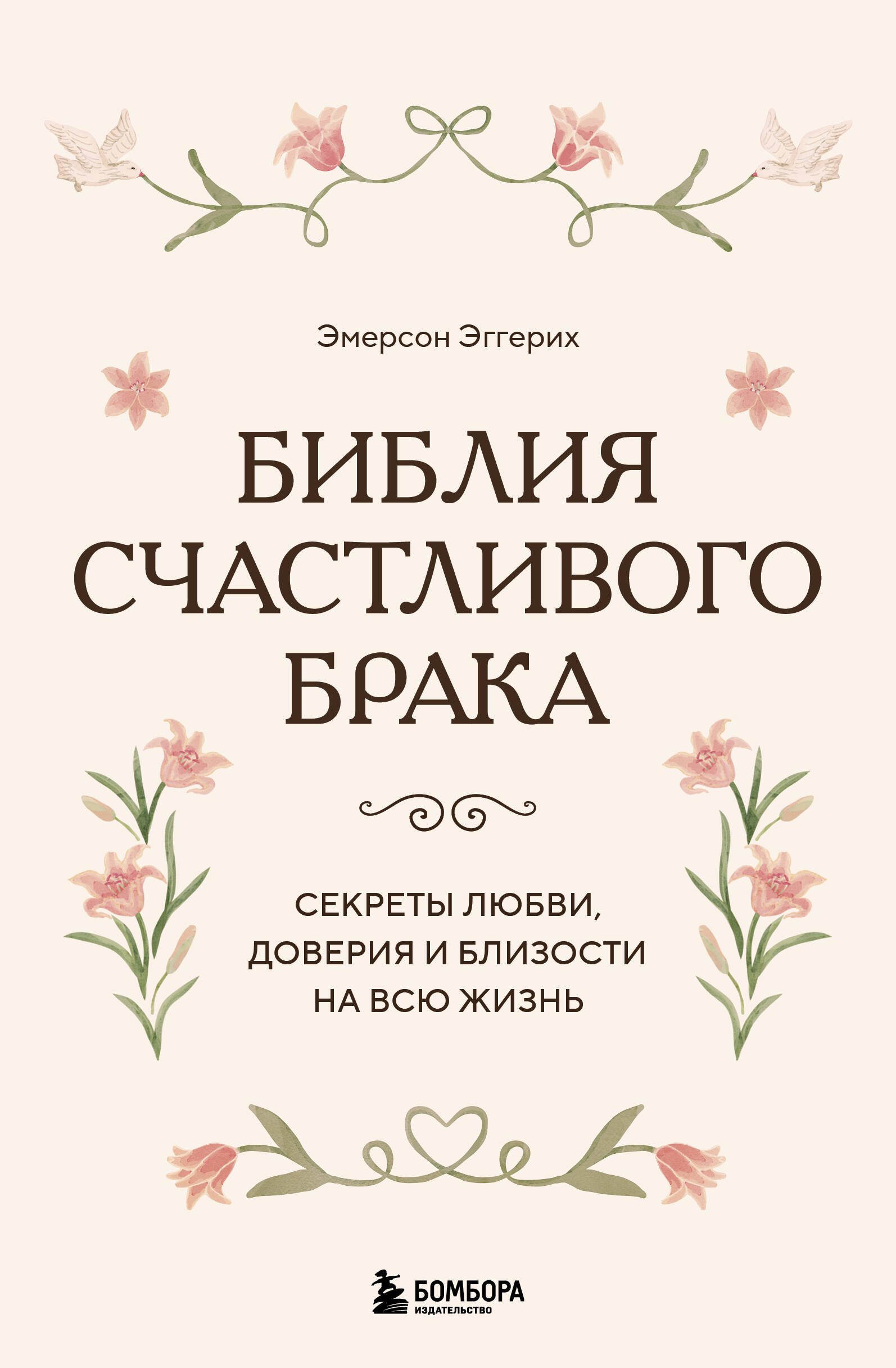 Библия счастливого брака. Секреты любви, доверия и близости на всю жизнь
Библия счастливого брака. Секреты любви, доверия и близости на всю жизнь