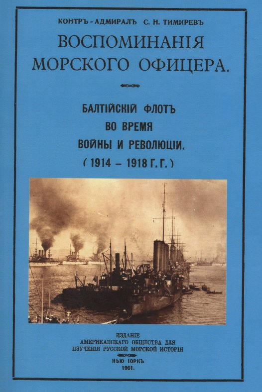 Воспоминания морского офицера. Балтийский флот во время войны и революции (1914-1918 г.г.)
Воспоминания морского офицера. Балтийский флот во время войны и революции (1914-1918 г.г.)