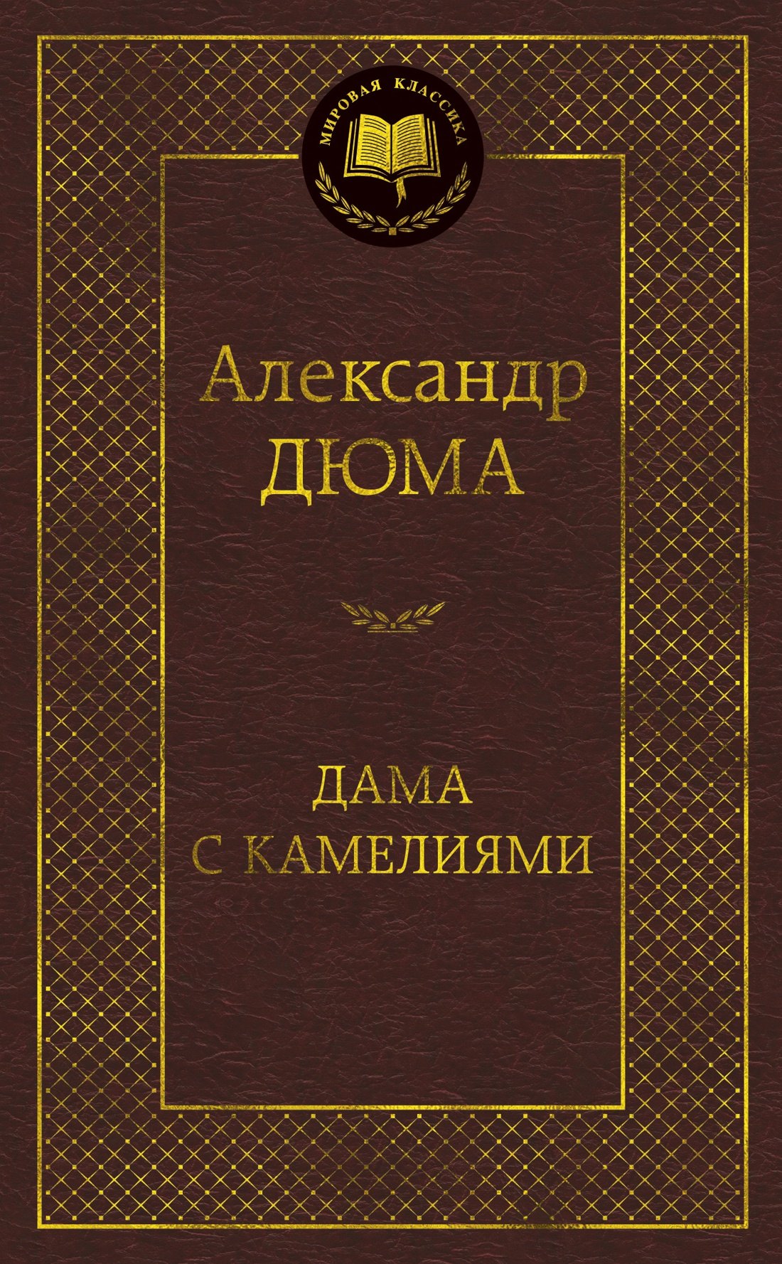 Дама с камелиями
Дама с камелиями