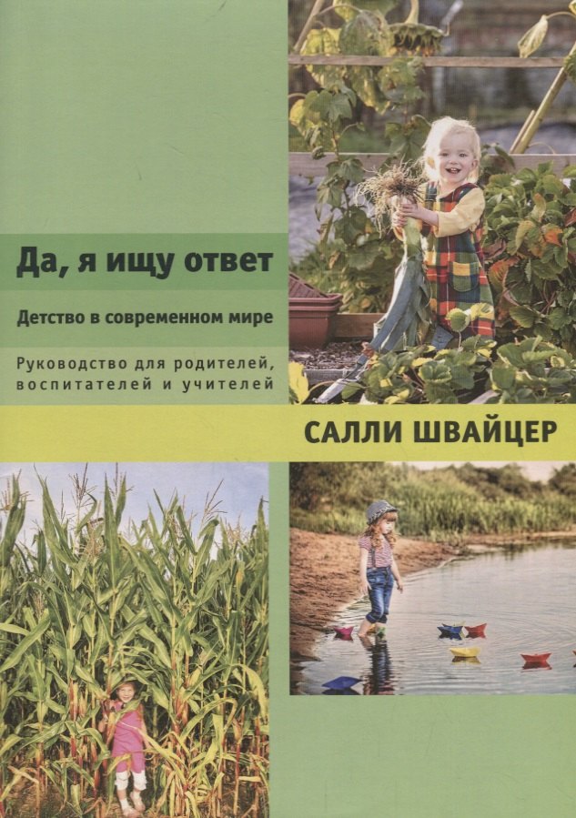 Да, я ищу ответ. Детство в современном мире. Руководство для родителей, воспитателей и учителей
Да, я ищу ответ. Детство в современном мире. Руководство для родителей, воспитателей и учителей