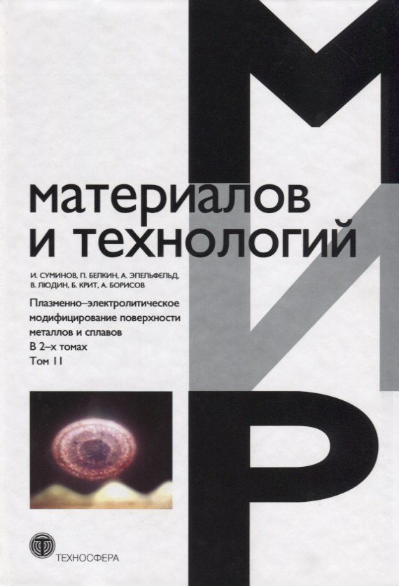 Плазменно-электролитическое модифицирование поверхности металлов и сплавов. В 2-х томах.Том II
Плазменно-электролитическое модифицирование поверхности металлов и сплавов. В 2-х томах.Том II
