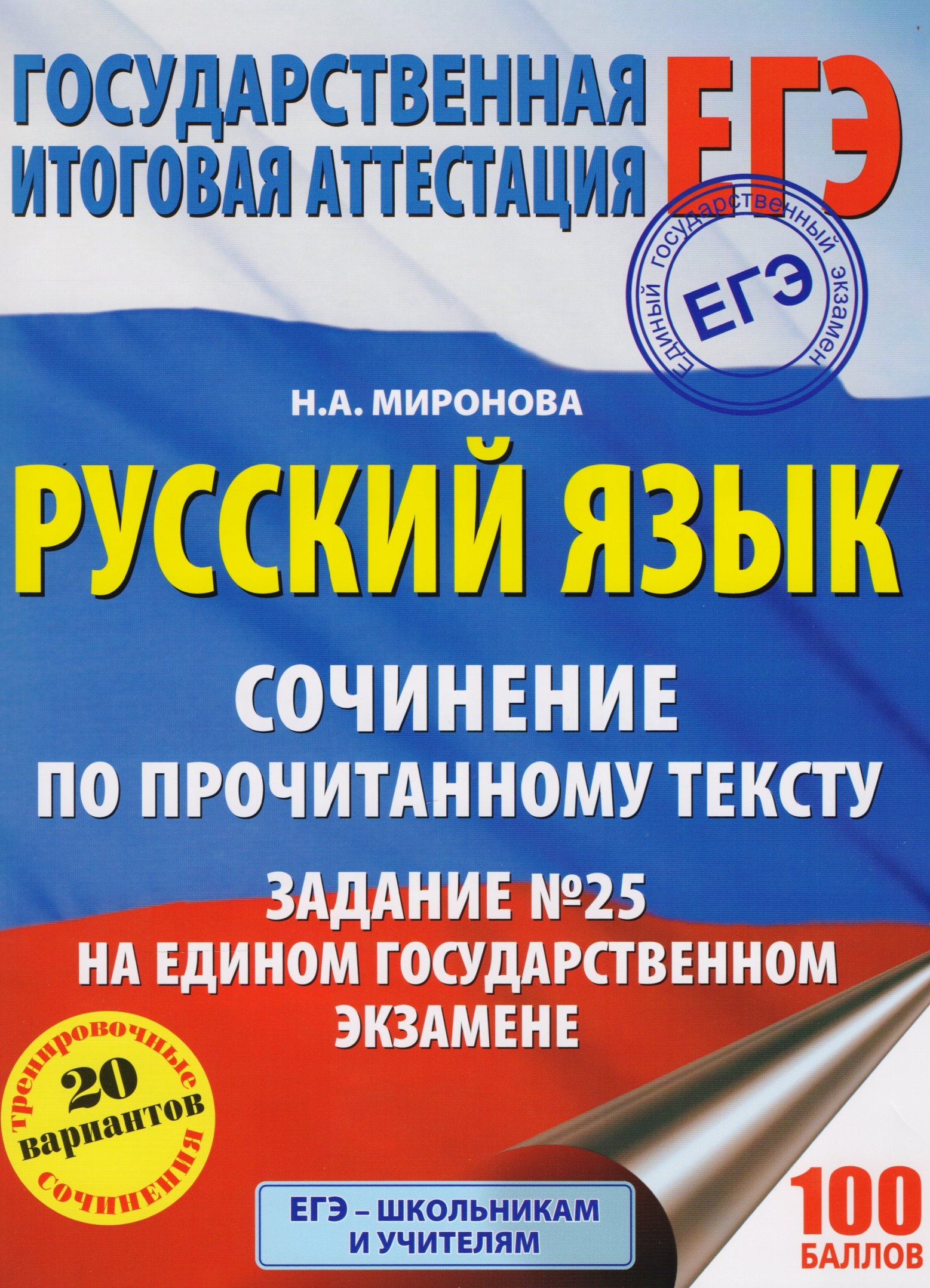 Русский язык. Сочинение по прочитанному тексту. Задание № 25 на едином государственном экзамене
Русский язык. Сочинение по прочитанному тексту. Задание № 25 на едином государственном экзамене