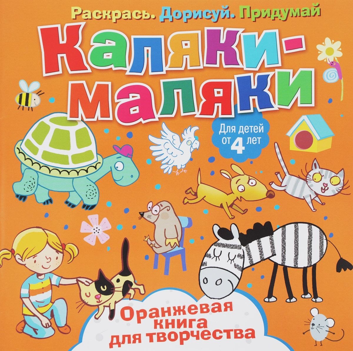 Р Каляки-маляки Оранжевая книга для творчества (4+) (илл. Сметанка-Цомбик и др.) (м) Пискарева
Р Каляки-маляки Оранжевая книга для творчества (4+) (илл. Сметанка-Цомбик и др.) (м) Пискарева