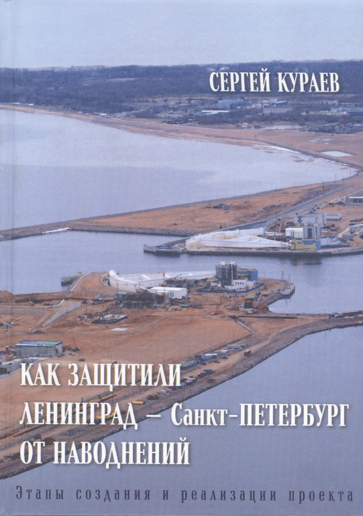 Как защитили Ленинград - Санкт-Петербург от наводнений. Этапы создания и реализации проекта
Как защитили Ленинград - Санкт-Петербург от наводнений. Этапы создания и реализации проекта