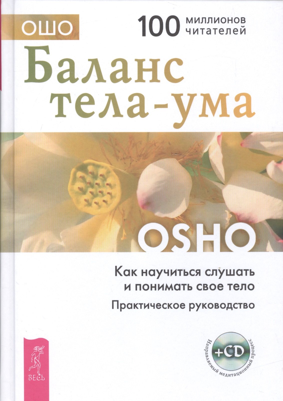 Баланс тела-ума. Как научиться слушать и понимать свое тело. Практическое руководство /+ CD
Баланс тела-ума. Как научиться слушать и понимать свое тело. Практическое руководство /+ CD