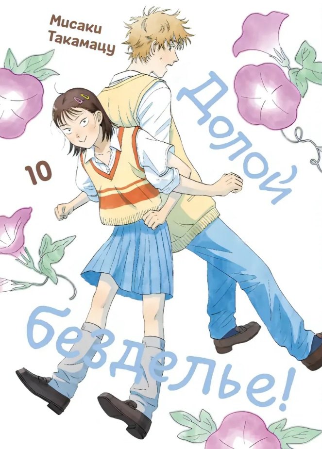 Долой безделье! Том 10 (Skip to Loafer!). Манга