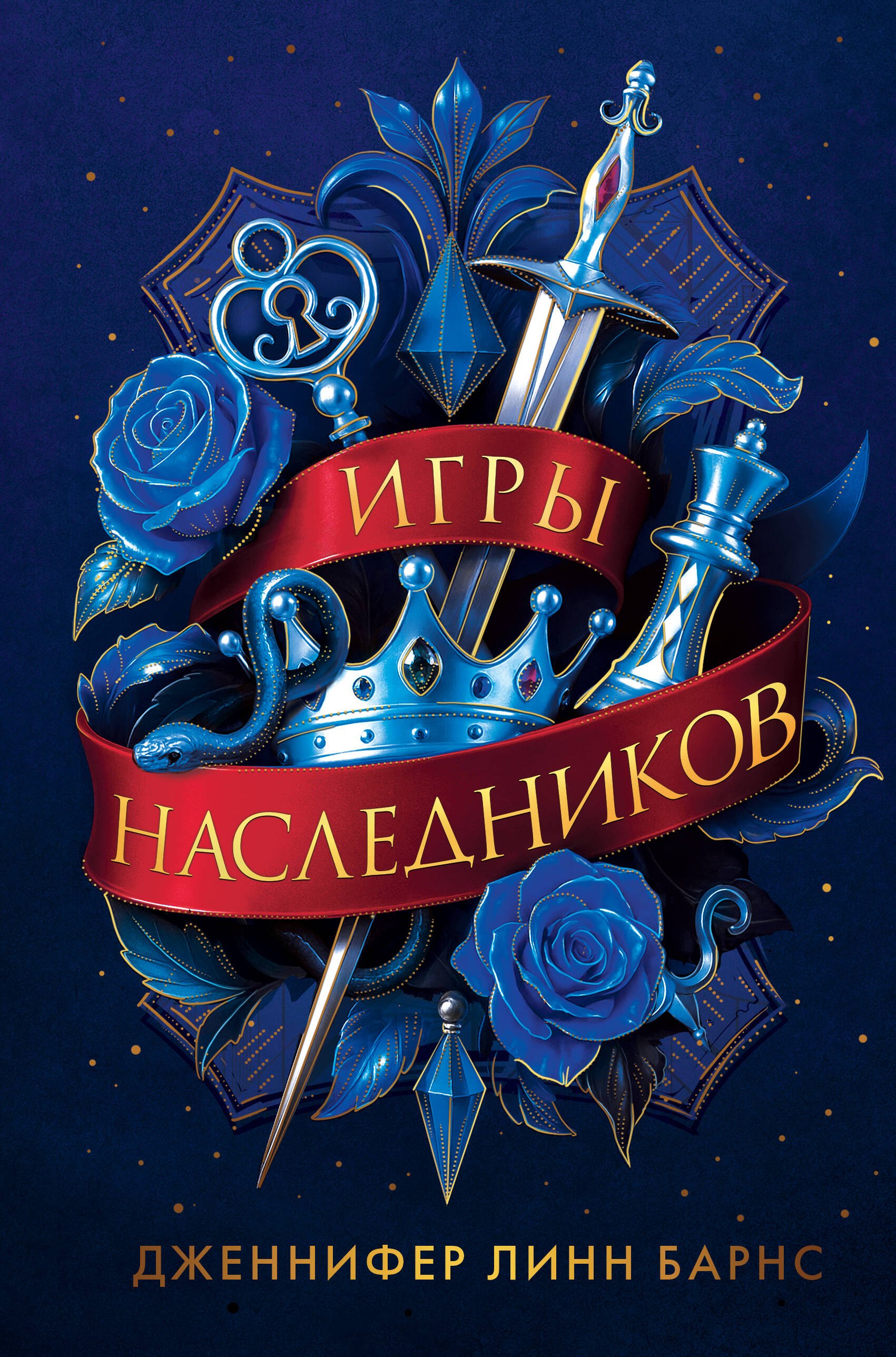 Трилогия "Игры наследников"