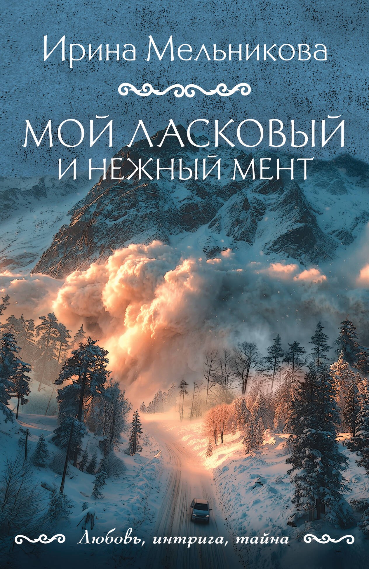 Мой ласковый и нежный мент