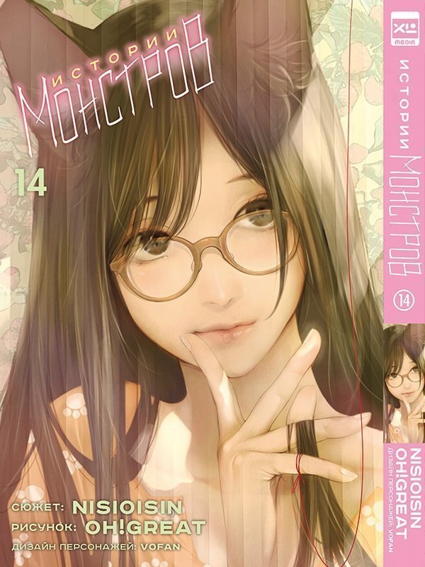 Истории монстров. Том 14 (Bakemonogatari). Манга 
Истории монстров. Том 14 (Bakemonogatari). Манга