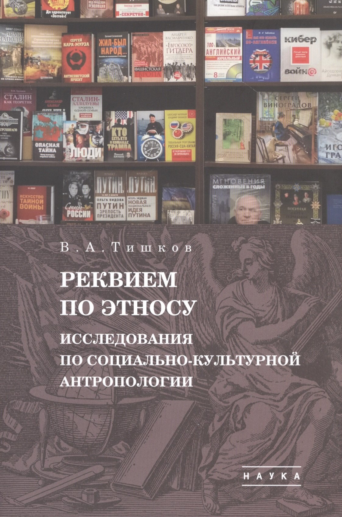 В.А. Тишков. Избранные труды. В пяти томах. Том 1: Реквием по этносу. Исследования по социально-культурной антропологии
В.А. Тишков. Избранные труды. В пяти томах. Том 1: Реквием по этносу. Исследования по социально-культурной антропологии