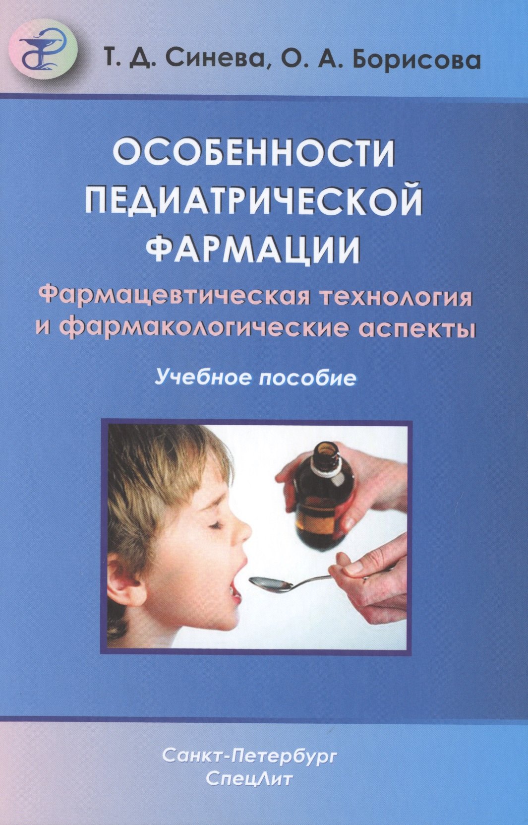 Особенности педиатрической фармации: Фармацевтическая технология и фармакологические аспекты : учебное пособие
Особенности педиатрической фармации: Фармацевтическая технология и фармакологические аспекты : учебное пособие