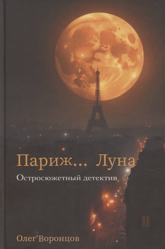 Париж… Луна
