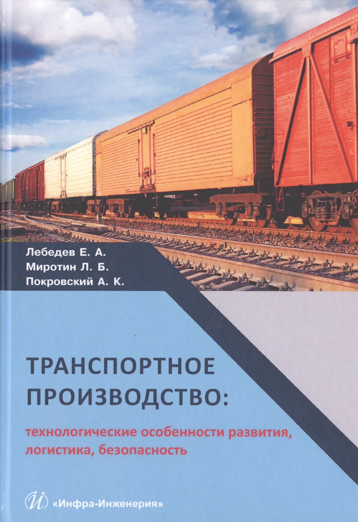 Транспортное производство: технологические особенности развития, логистика, безопасность
Транспортное производство: технологические особенности развития, логистика, безопасность