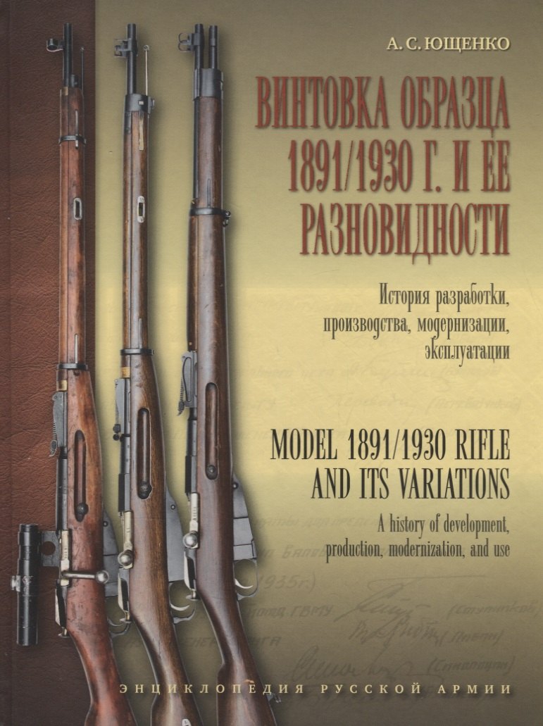 Винтовка образца 1891/1930 г. и её разновидности. История разработки, производства, модернизации и эксплуатации
Винтовка образца 1891/1930 г. и её разновидности. История разработки, производства, модернизации и эксплуатации