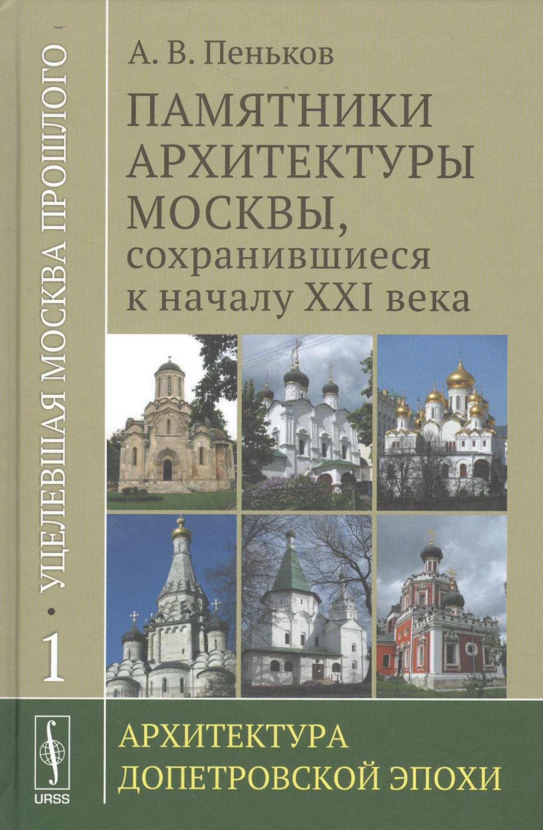 Уцелевшая Москва прошлого: Памятники архитектуры Москвы, сохранившиеся к началу XXI века. Кн. 1: Архитектура допетровской эпохи.
Уцелевшая Москва прошлого: Памятники архитектуры Москвы, сохранившиеся к началу XXI века. Кн. 1: Архитектура допетровской эпохи.