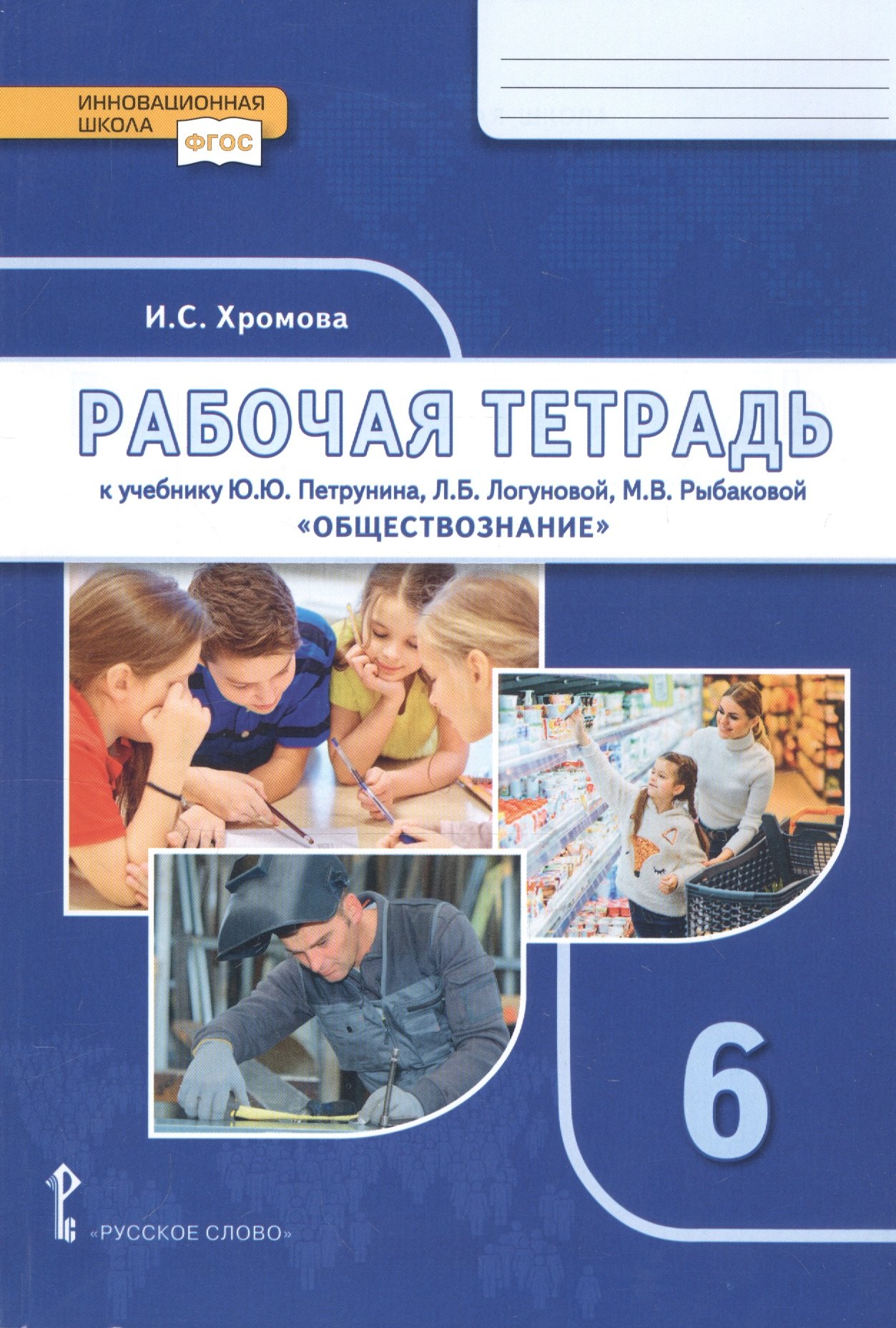 Рабочая тетрадь к учебнику Ю.Ю. Петрунина, Л.Б. Логуновой, М.В. Рыбаковой и др. «Обществознание» под научной редакцией В.А. Никонова. 6 класс
Рабочая тетрадь к учебнику Ю.Ю. Петрунина, Л.Б. Логуновой, М.В. Рыбаковой и др. «Обществознание» под научной редакцией В.А. Никонова. 6 класс
