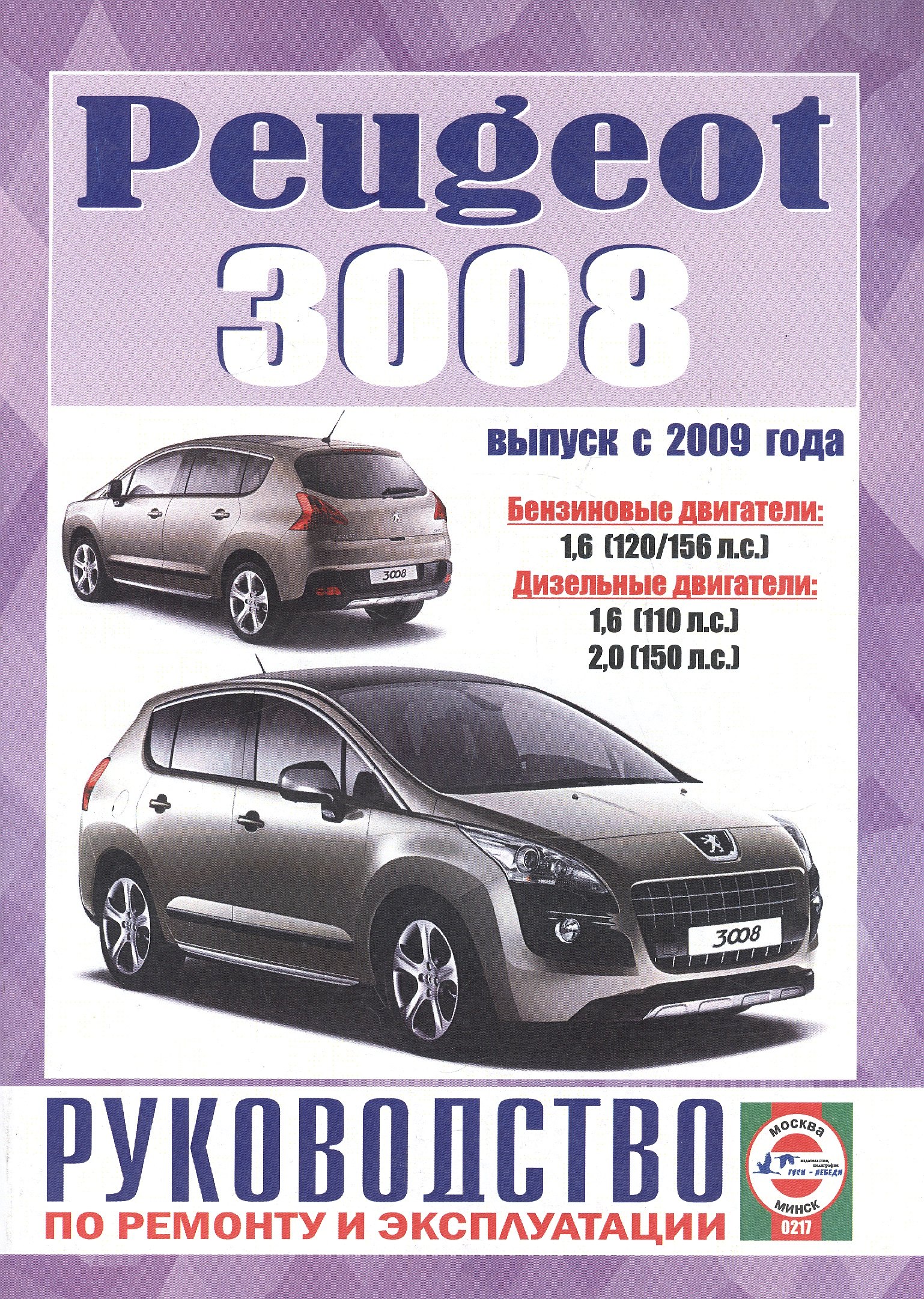 Peugeot 3008. Руководство по ремонту и эксплуатации. Бензиновые двигатели. Дизельные двигатели. Выпуск с 2009 года
Peugeot 3008. Руководство по ремонту и эксплуатации. Бензиновые двигатели. Дизельные двигатели. Выпуск с 2009 года