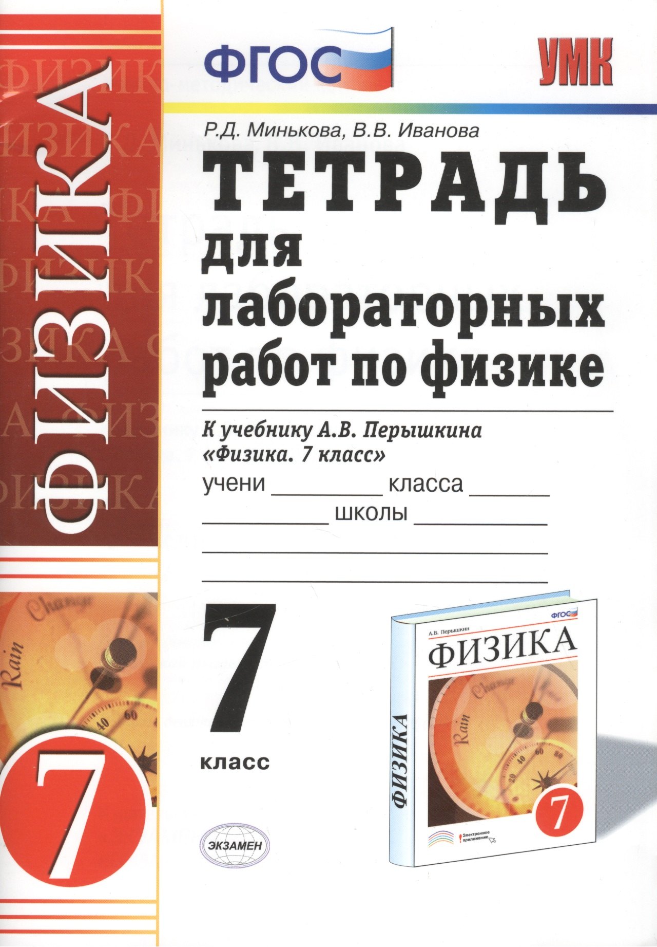 Тетрадь для лабораторных работ по физике. 7 Перышкин. Вертикаль. ФГОС (Две краски) (к новому учебник
Тетрадь для лабораторных работ по физике. 7 Перышкин. Вертикаль. ФГОС (Две краски) (к новому учебник