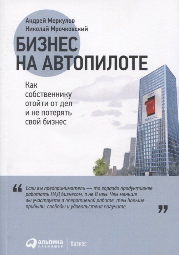 Бизнес на автопилоте: Как собственнику отойти от дел и не потерять свой бизнес
Бизнес на автопилоте: Как собственнику отойти от дел и не потерять свой бизнес