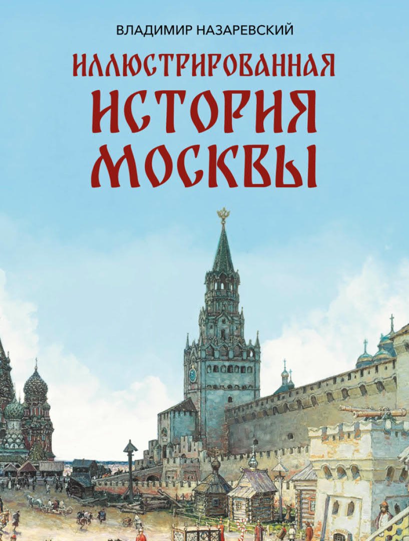 Иллюстрированная история Москвы