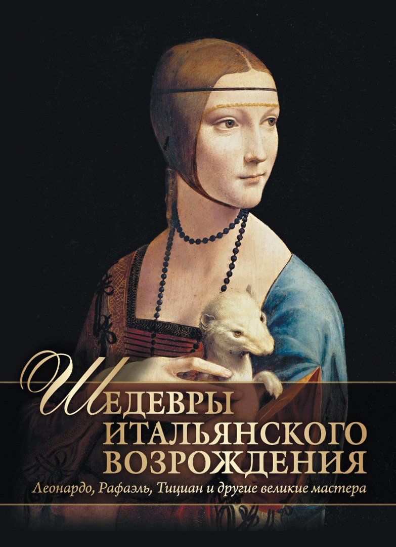 Шедевры Итальянского Возрождения. Леонардо, Рафаэль, Тициан и другие великие мастера
Шедевры Итальянского Возрождения. Леонардо, Рафаэль, Тициан и другие великие мастера