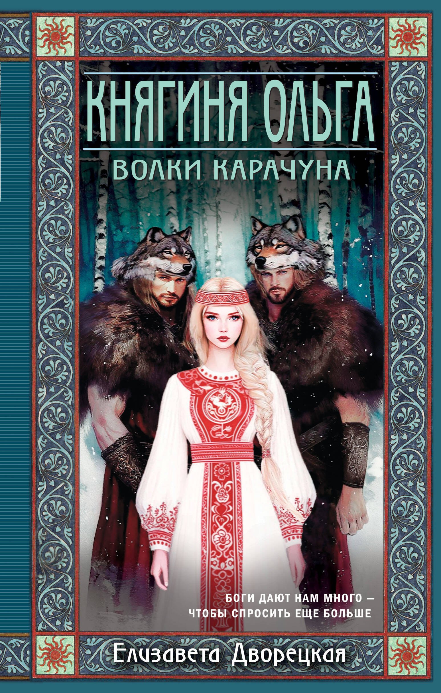 Княгиня Ольга. Волки Карачуна