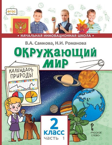 Окружающий мир. 2 класс. Учебник. В двух частях. Часть 1