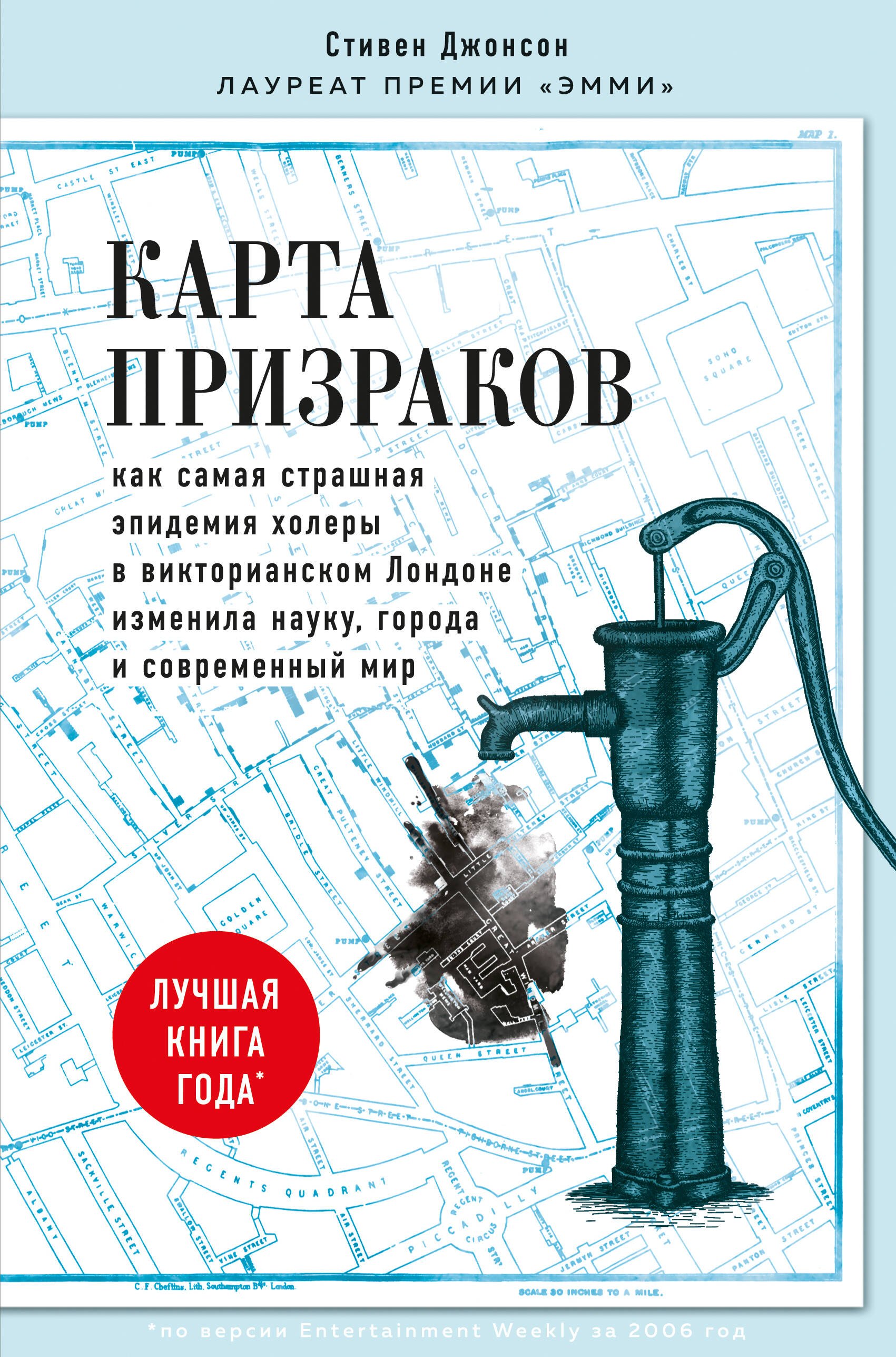 Карта призраков. Как самая страшная эпидемия холеры в викторианском Лондоне изменила науку, города и современный мир
Карта призраков. Как самая страшная эпидемия холеры в викторианском Лондоне изменила науку, города и современный мир
