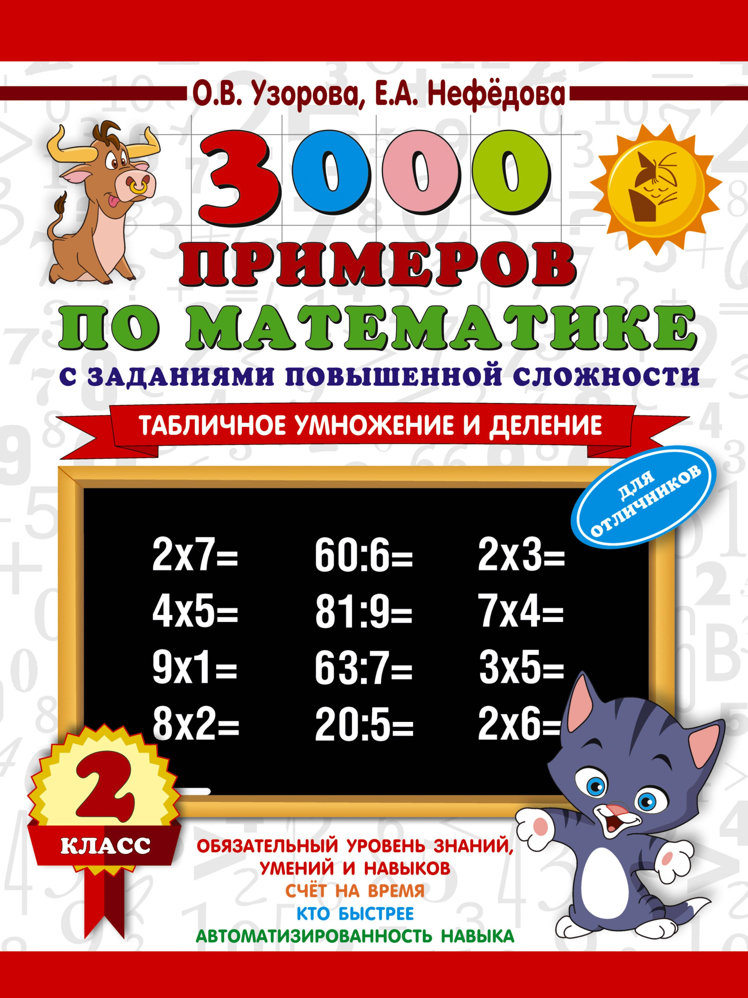 3000 примеров по математике с заданиями повышенной сложности. 2 класс. Табличное умножение и деление. Для отличников
3000 примеров по математике с заданиями повышенной сложности. 2 класс. Табличное умножение и деление. Для отличников