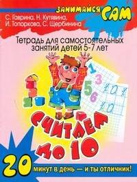 Считаем до 10: тетрадь для самостоятельных занятий детей 5-7 лет