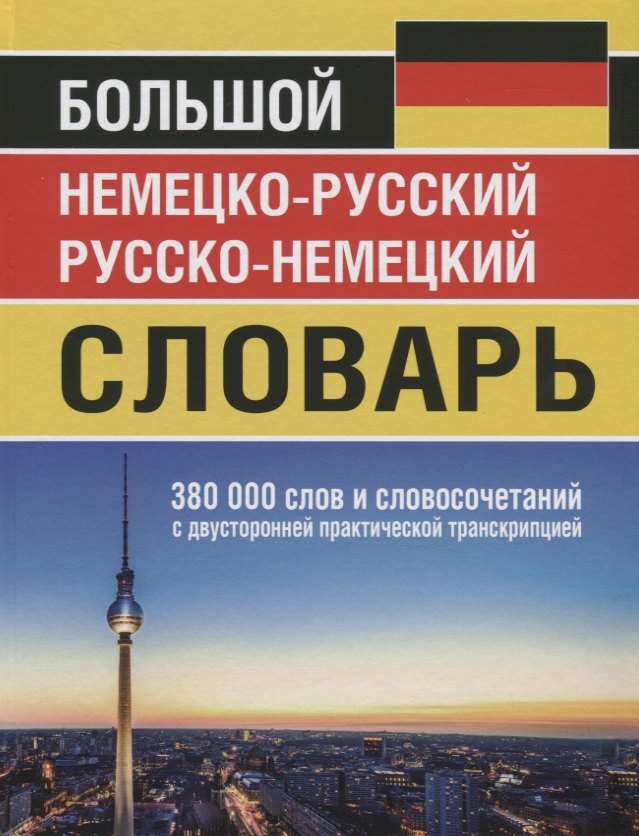 Большой немецко-русский русско-немецкий словарь. 380 000 слов и словосочетаний с двусторонней практической транскрипцией
Большой немецко-русский русско-немецкий словарь. 380 000 слов и словосочетаний с двусторонней практической транскрипцией