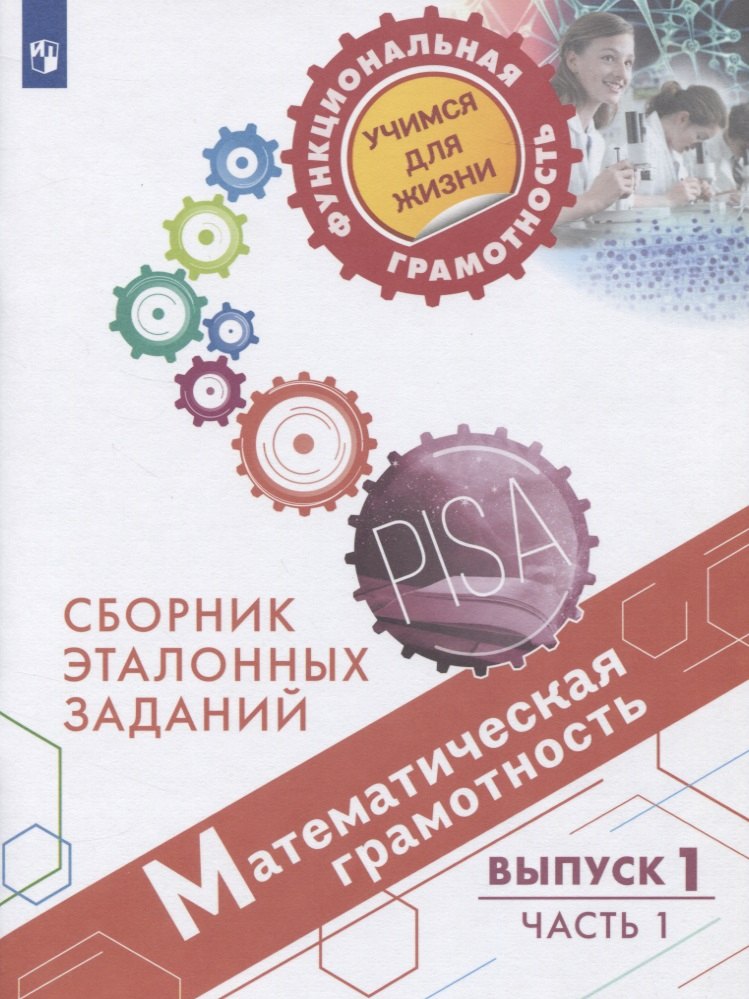 Математическая грамотность. Сборник эталонных заданий. Выпуск 1. Учебное пособие. В двух частях. Часть 1
Математическая грамотность. Сборник эталонных заданий. Выпуск 1. Учебное пособие. В двух частях. Часть 1