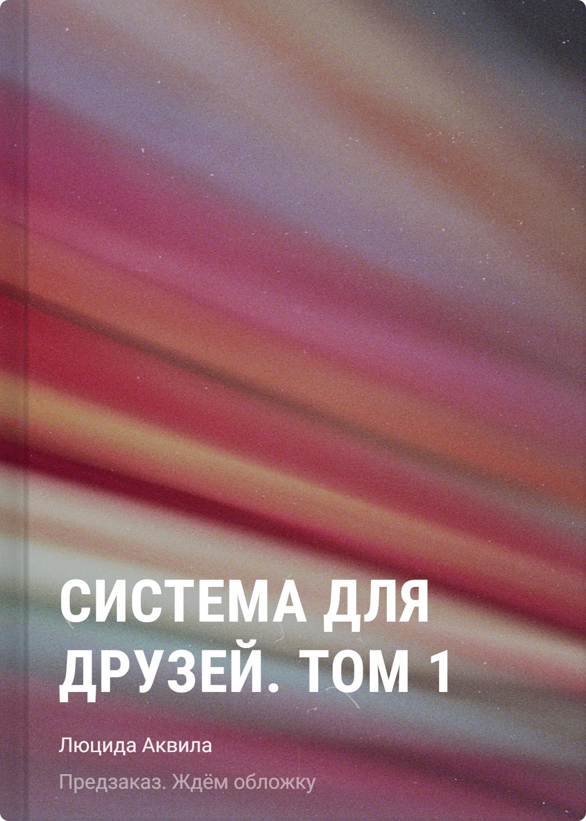 Система для друзей. Том 1