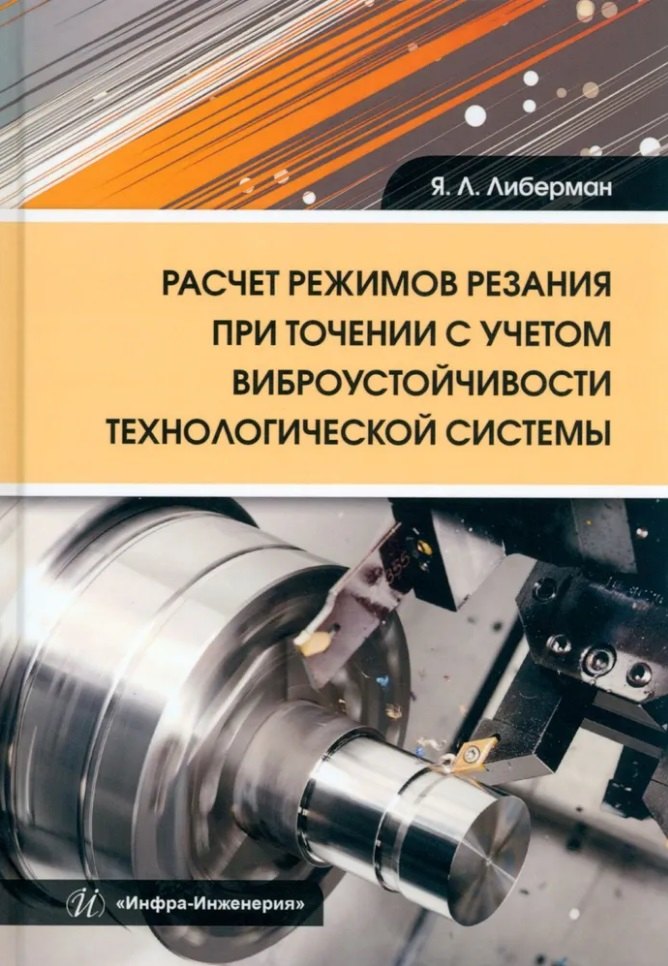 Расчет режимов резания при точении с учетом виброустойчивости технологической системы: учебное пособие
Расчет режимов резания при точении с учетом виброустойчивости технологической системы: учебное пособие