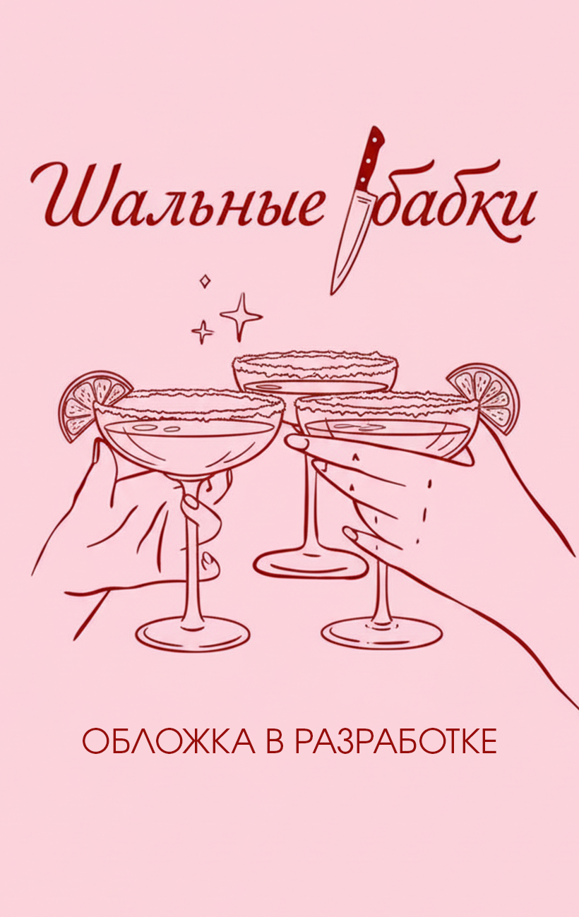 Отчаянные пенсионерки