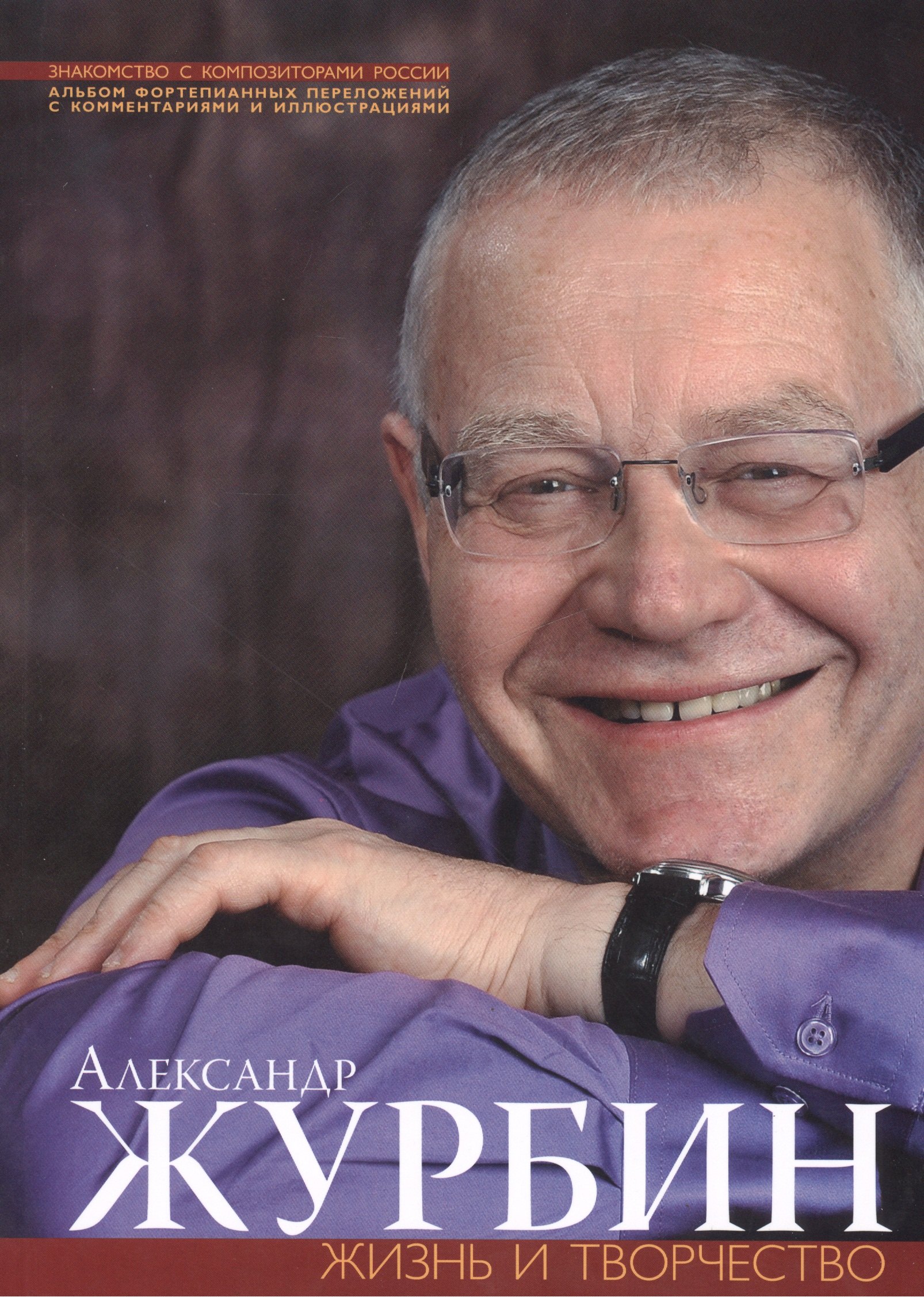 Александр Журбин. Жизнь и творчесвто. Альбом фортепианных переложений с комментариями и иллюстрациями (+CD)
Александр Журбин. Жизнь и творчесвто. Альбом фортепианных переложений с комментариями и иллюстрациями (+CD)