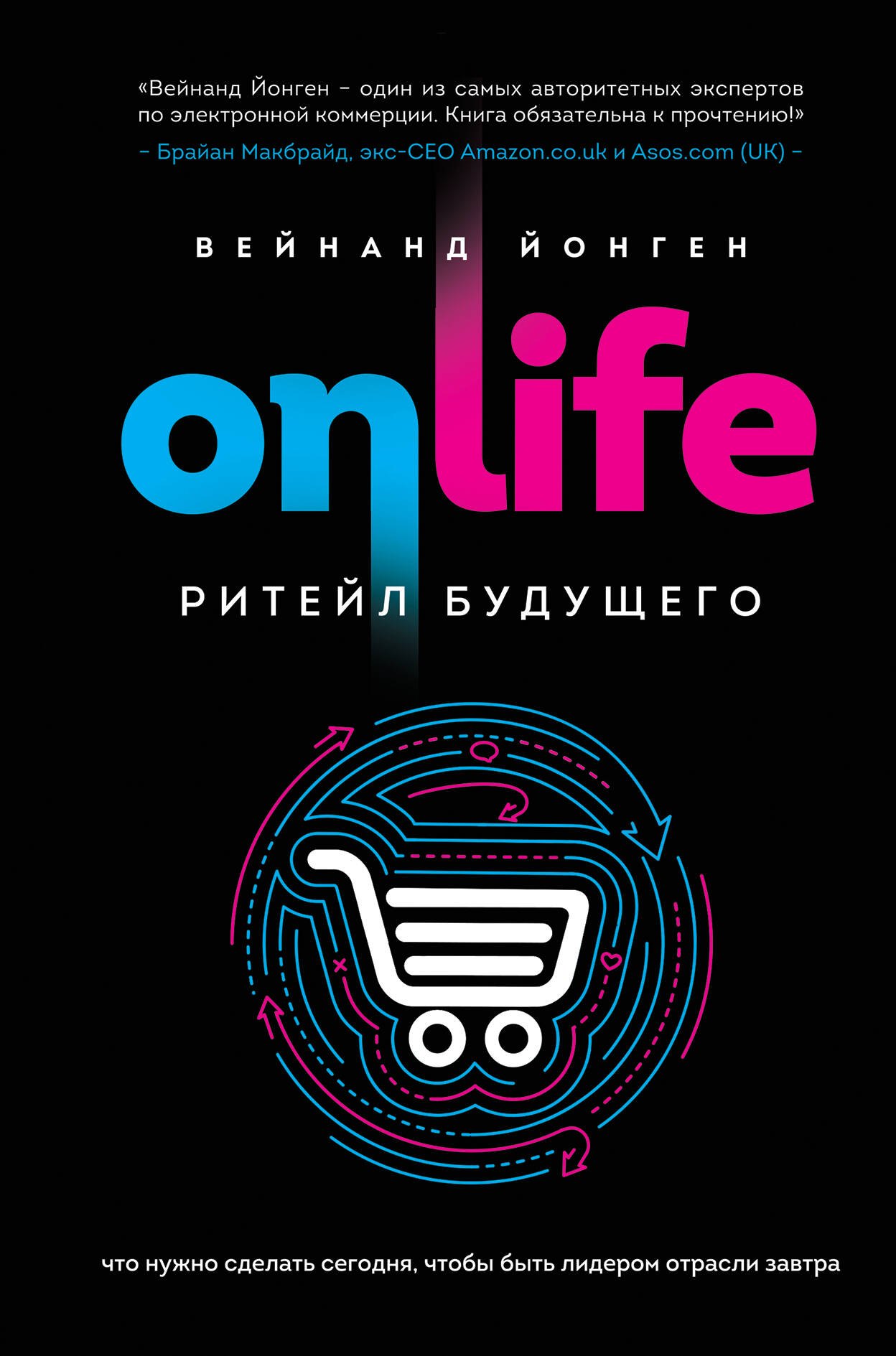 ONLIFE. Ритейл будущего. Что нужно сделать сегодня, чтобы быть лидером отрасли завтра
ONLIFE. Ритейл будущего. Что нужно сделать сегодня, чтобы быть лидером отрасли завтра