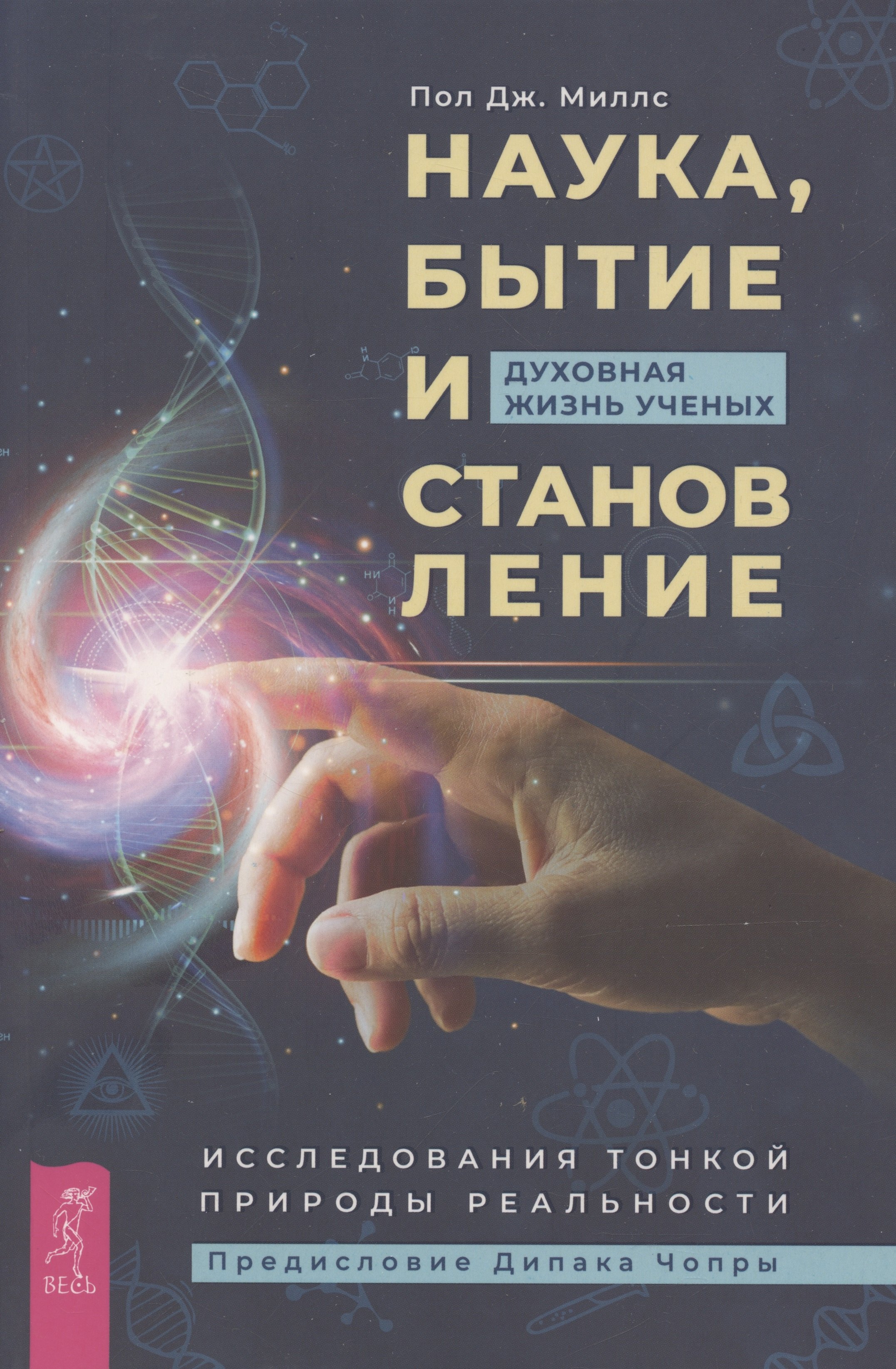 Наука, бытие и становление: духовная жизнь ученых. Исследования тонкой природы реальности (6040)
Наука, бытие и становление: духовная жизнь ученых. Исследования тонкой природы реальности (6040)