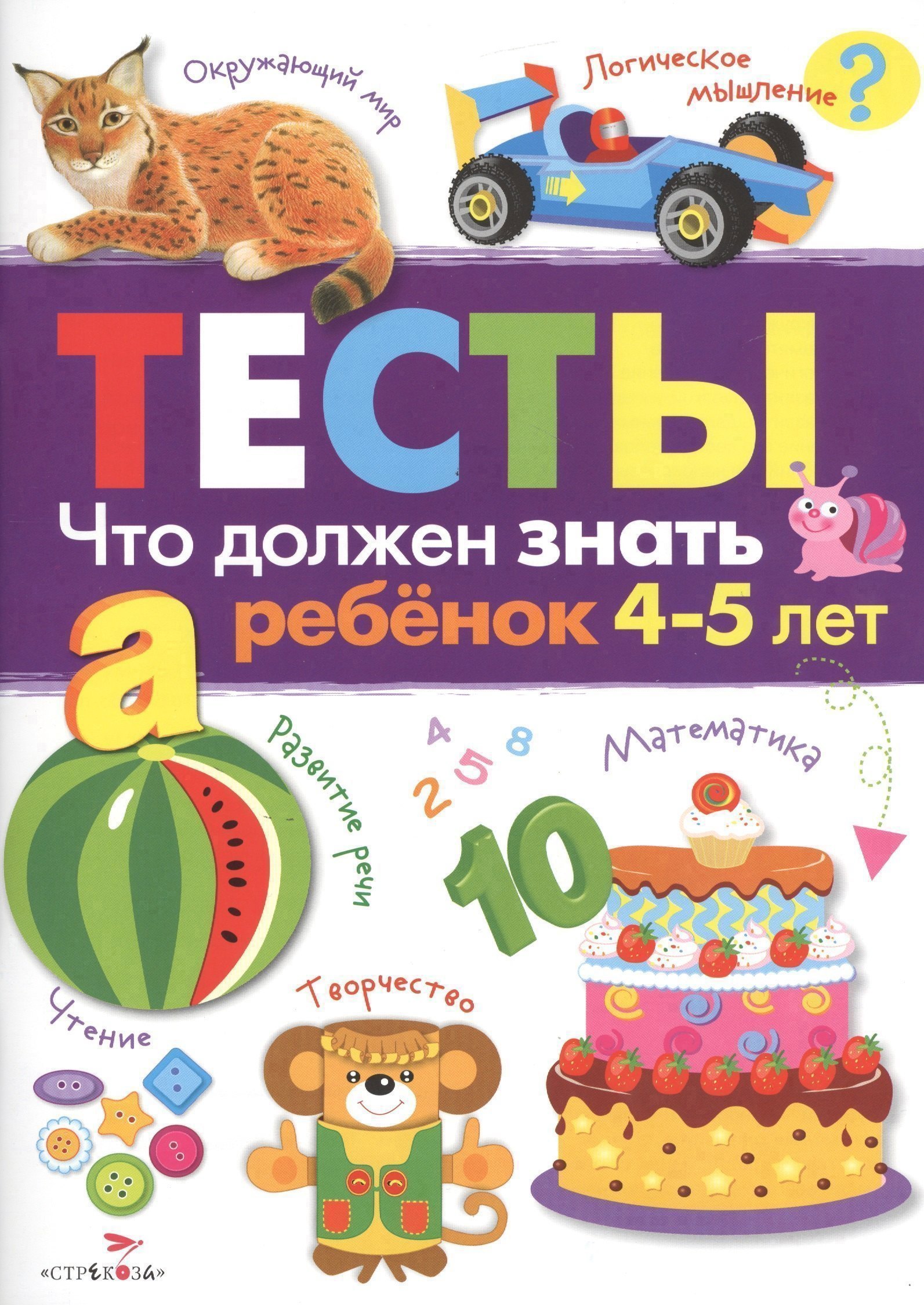 Что должен знать ребенок 4 - 5 лет 
Что должен знать ребенок 4 - 5 лет
