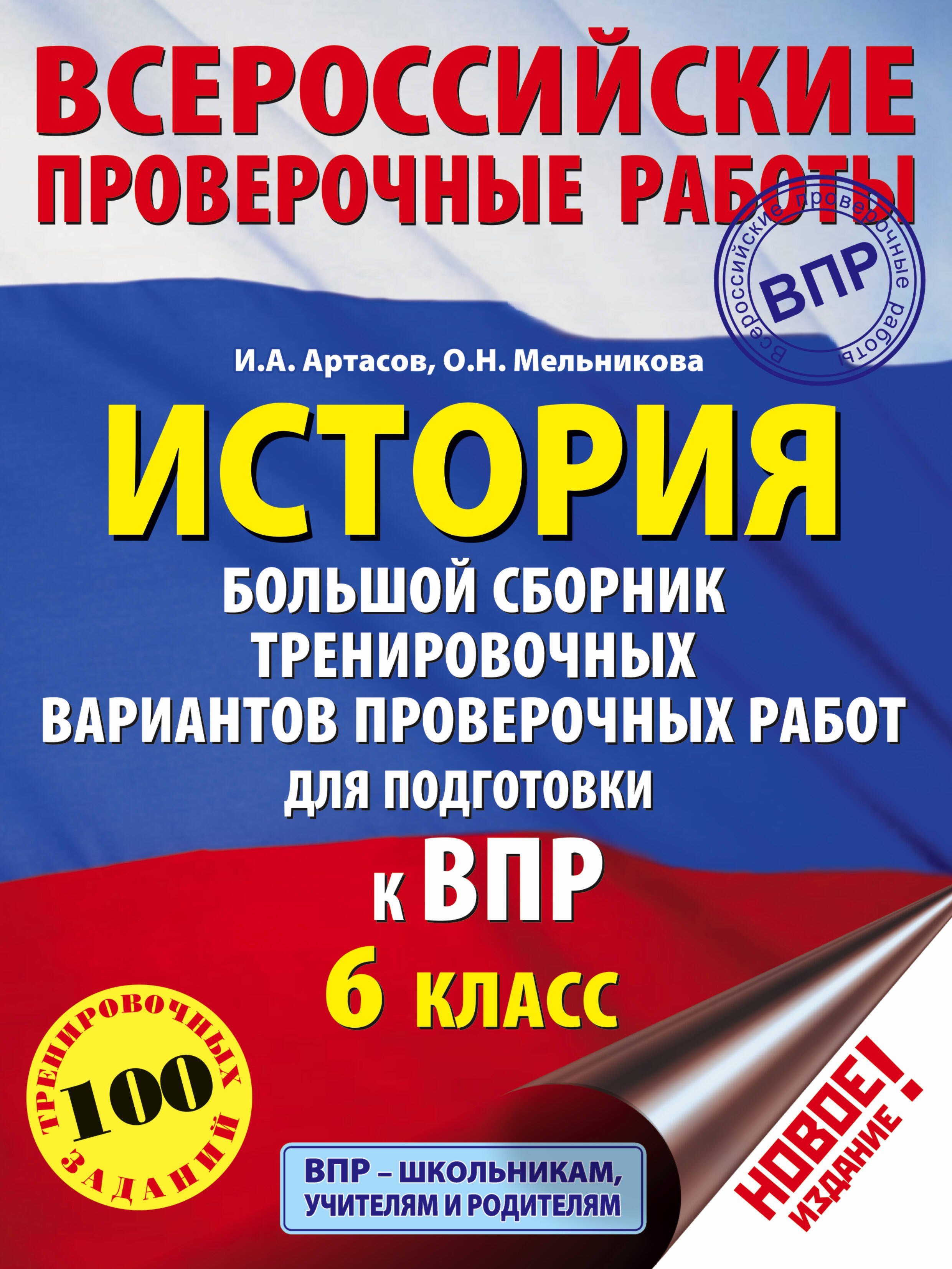 История. Большой сборник тренировочных вариантов проверочных работ для подготовки к ВПР. 6 класс
История. Большой сборник тренировочных вариантов проверочных работ для подготовки к ВПР. 6 класс