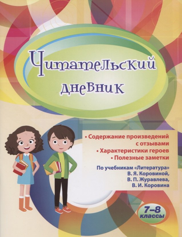 Читательский дневник. 7-8 классы. По учебникам "Литература" В.Я. Коровиной, В.П. Журавлева, В.И. Коровина
Читательский дневник. 7-8 классы. По учебникам "Литература" В.Я. Коровиной, В.П. Журавлева, В.И. Коровина