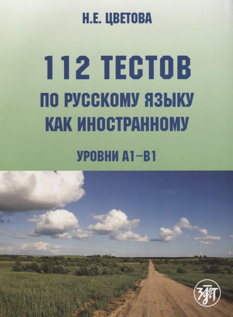 112 тестов по русскому языку как иностранному (уровни А1-В1) : учебное пособие для студентов-иностранцев./ Книга + CD)
112 тестов по русскому языку как иностранному (уровни А1-В1) : учебное пособие для студентов-иностранцев./ Книга + CD)