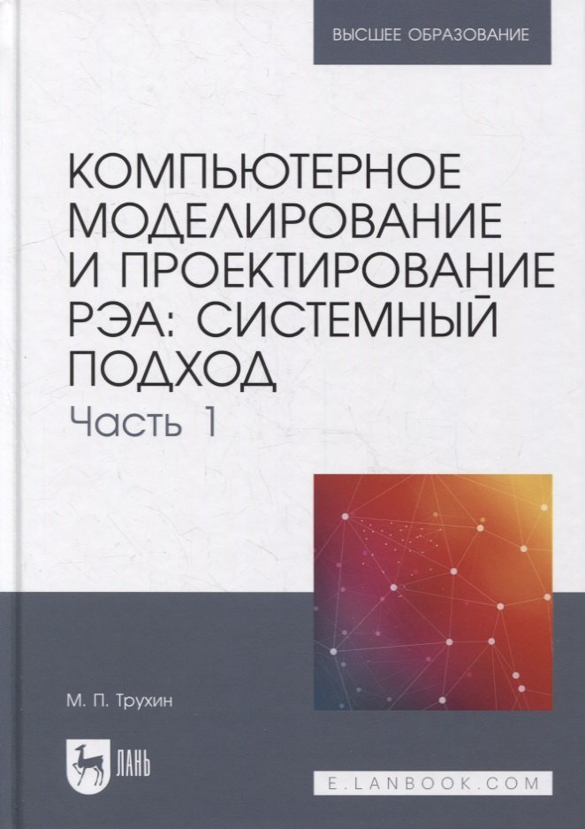 Компьютерное моделирование и проектирование РЭА: системный подход. Часть 1: учебник для вузов
Компьютерное моделирование и проектирование РЭА: системный подход. Часть 1: учебник для вузов