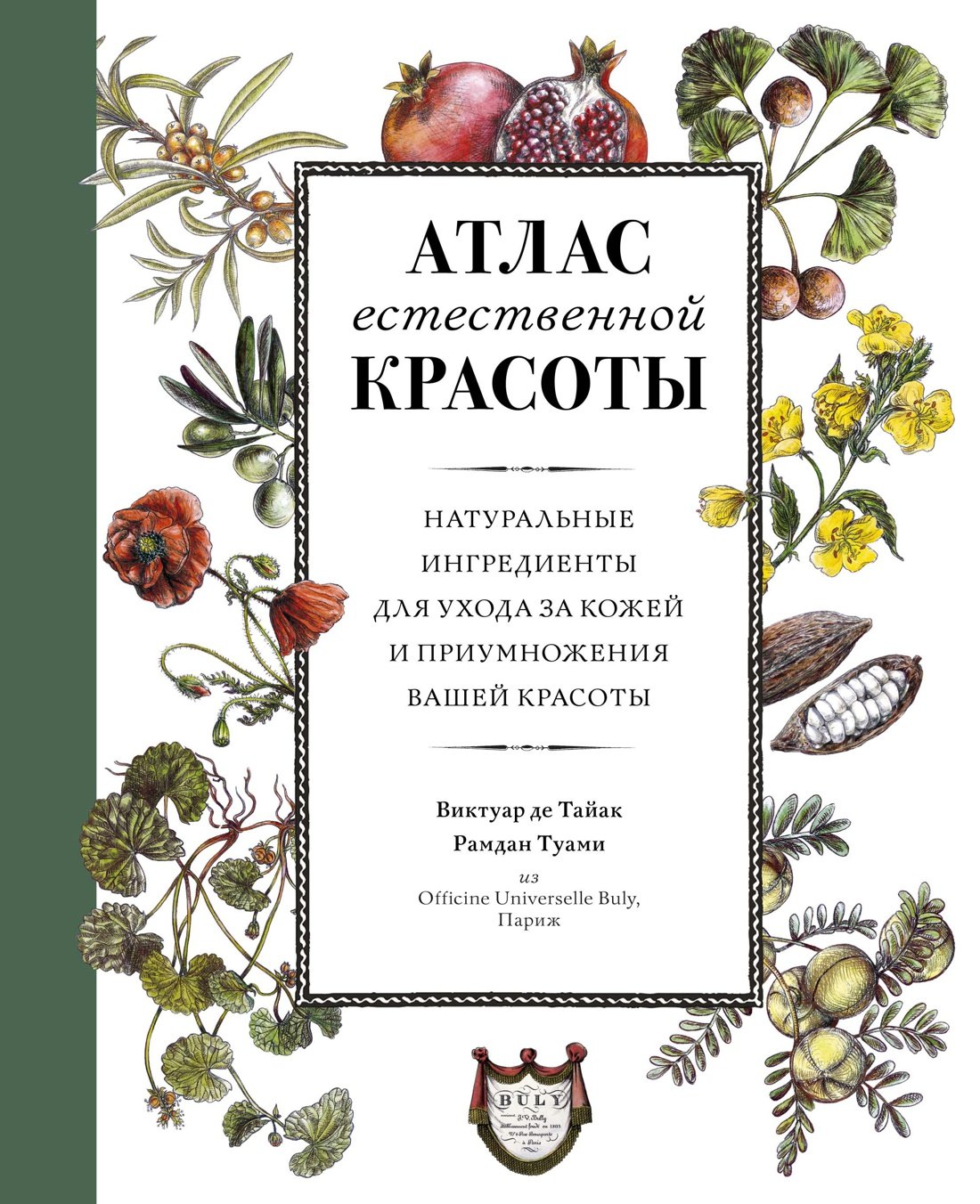 Атлас естественной красоты. Натуральные ингредиенты для ухода за кожей и приумножения вашей красоты
Атлас естественной красоты. Натуральные ингредиенты для ухода за кожей и приумножения вашей красоты
