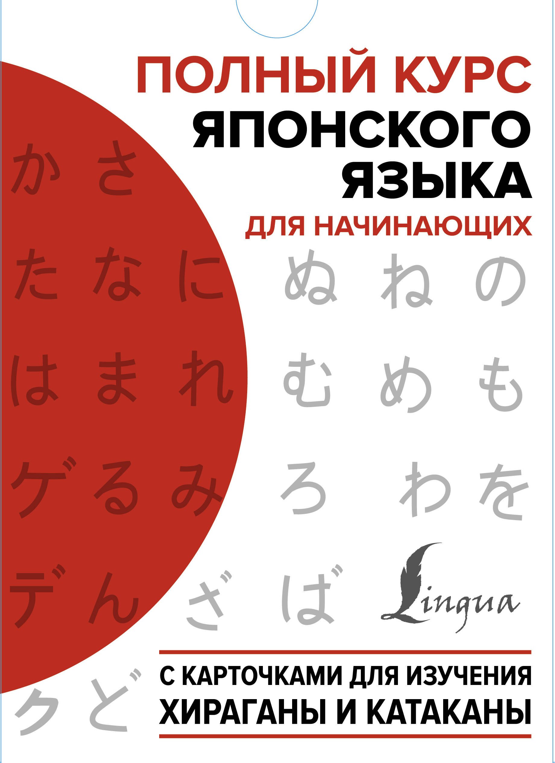 Полный курс японского языка для начинающих с карточками для изучения хираганы и катаканы (пособия + 98 карточек)
Полный курс японского языка для начинающих с карточками для изучения хираганы и катаканы (пособия + 98 карточек)