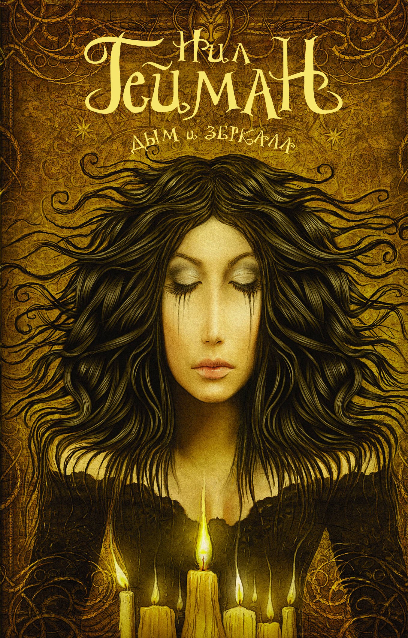 Дым и зеркала : сборник рассказов
Дым и зеркала : сборник рассказов